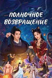 Постер к сериалу «Полночное возвращение (2025)»