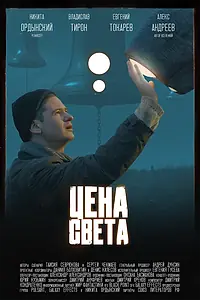 Постер к фильму «Цена света (2025)»