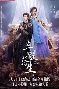 Главный постер сериала «Жизнь, плывущая в полусне (2025)»