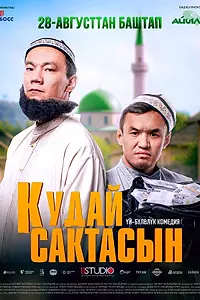 Постер к фильму «Кудай cактасын (2025)»