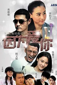 Главный постер сериала «Потому что я люблю тебя (2018)»