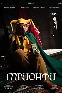 Постер к фильму «Трионфи (2025)»