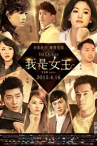 Постер к фильму «Королевы (2015)»