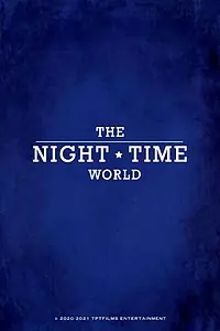 Главный постер фильма «The Night Time World (2021)»