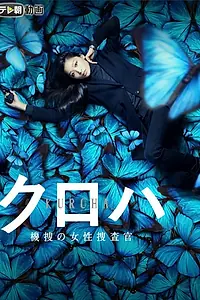 Главный постер фильма «Куроха – женщина-следователь (2015)»