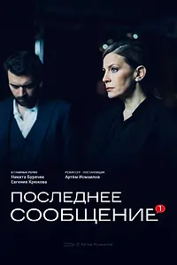 Постер к фильму «Последнее сообщение (2025)»