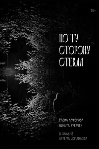 Главный постер фильма «По ту сторону стекла (2024)»