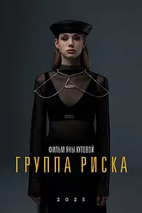 Постер к фильму «Группа риска (2025)»