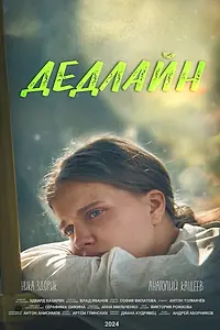 Постер к фильму «Дедлайн (2024)»