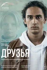 Постер к фильму «Друзья (2025)»