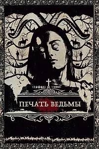 Постер к фильму «Печать ведьмы (2019)»