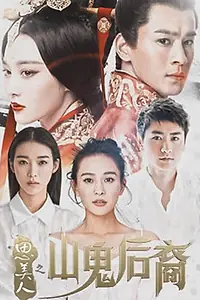 Главный постер сериала «Потомки горного призрака (2017)»