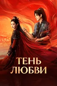 Главный постер сериала «Тень любви (2025)»