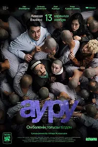 Постер к фильму «Ауру (2025)»
