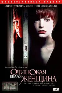 Постер к фильму «Одинокая белая женщина (1992)»