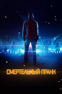Постер к фильму «Смертельный пранк (2021)»
