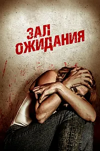 Постер к фильму «Зал ожидания (2018)»