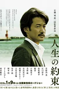 Главный постер фильма «Обещание жизни (2016)»