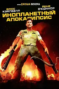 Постер к фильму «Инопланетный апокалипсис (2005)»