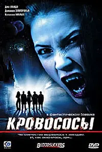 Главный постер фильма «Кровососы (2005)»