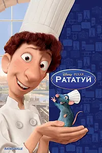 Постер к мультфильму «Рататуй (2007)»