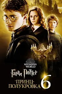 Постер к фильму «Гарри Поттер и Принц-полукровка (2009)»