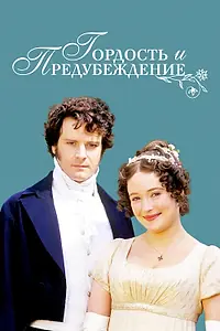 Главный постер сериала «Гордость и предубеждение (1995)»