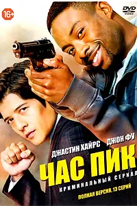Постер к сериалу «Час пик (2016)»