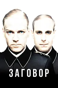 Главный постер фильма «Заговор (2001)»