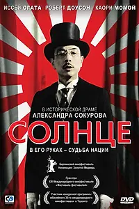 Постер к фильму «Солнце (2005)»
