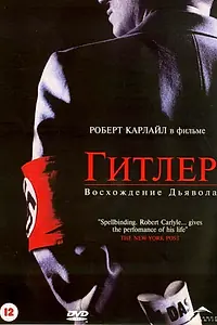 Постер к сериалу «Гитлер: Восхождение дьявола (2003)»
