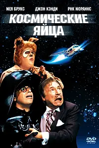 Постер к фильму «Космические яйца (1987)»