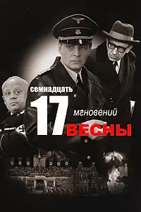 Постер к сериалу «Семнадцать мгновений весны (1973)»