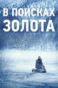 Постер к фильму «В поисках золота (2015)»