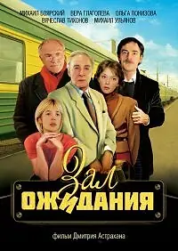 Главный постер сериала «Зал ожидания (1998)»