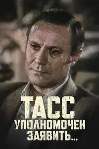 Главный постер сериала «ТАСС уполномочен заявить… (1984)»
