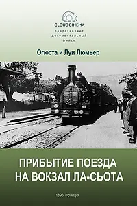 Постер к фильму «Прибытие поезда на вокзал города Ла-Сьота (1895)»