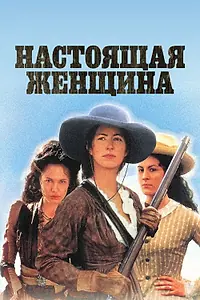 Главный постер сериала «Настоящая женщина (1997)»