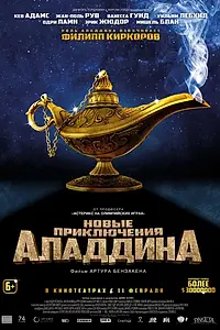 Постер к фильму «Новые приключения Аладдина (2015)»