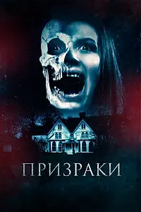 Постер к фильму «Призраки (2018)»