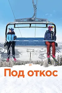 Постер к фильму «Под откос (2020)»