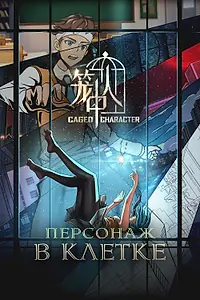 Постер к мультсериалу «Персонаж в клетке (2024)»