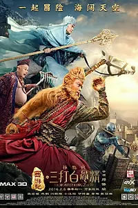 Главный постер фильма «Царь обезьян 2 (2016)»