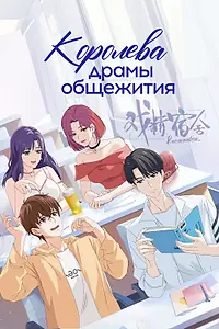 Главный постер мультсериала «Королева драмы общежития (2024)»
