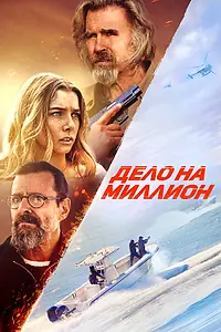 Главный постер фильма «Дело на миллион (2025)»
