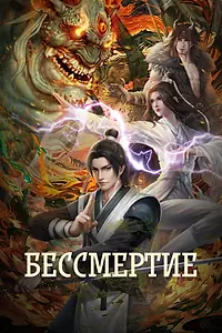 Постер к мультсериалу «Бессмертие (2022 - 2024)»