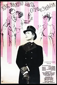 Постер к фильму «Как важно быть серьезным (1952)»