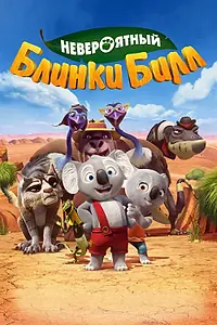 Главный постер мультфильма «Невероятный Блинки Билл (2015)»
