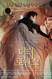 Главный постер фильма «Грязный роман (2015)»