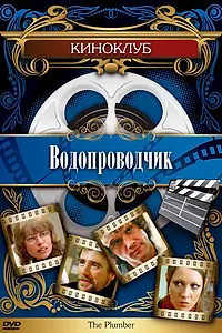 Постер к фильму «Водопроводчик (1978)»